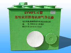 SYWFL-4型系列活性炭纖維有機(jī)廢氣凈化器